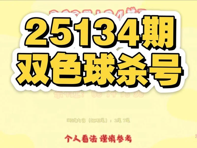 双色球2025135期 上期围栏成功,绝杀正确,蓝球03、08、09已绝杀